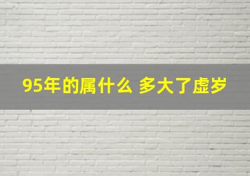 95年的属什么 多大了虚岁